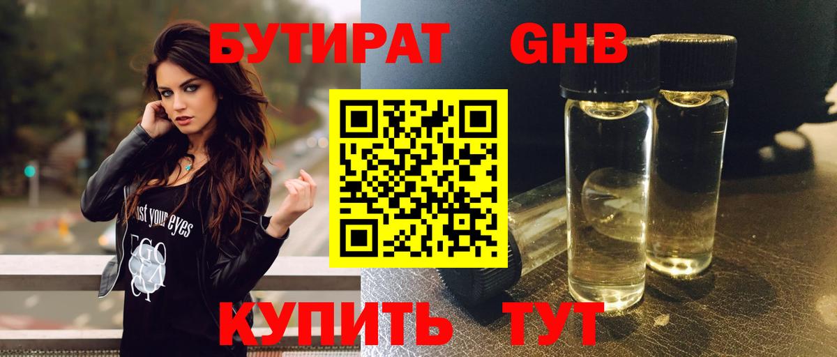 БУТИРАТ 1.4BDO Великий Новгород